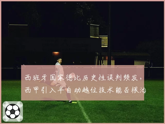 西班牙国家德比历史性误判频发,西甲引入半自动越位技术能否根治?