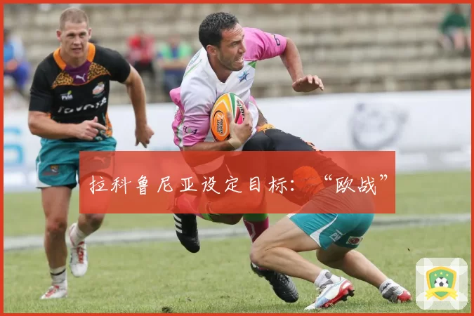 拉科鲁尼亚设定目标:“欧战”