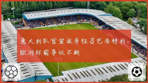 意大利队官宣放弃征召巴洛特利,欧洲杯前争议不断