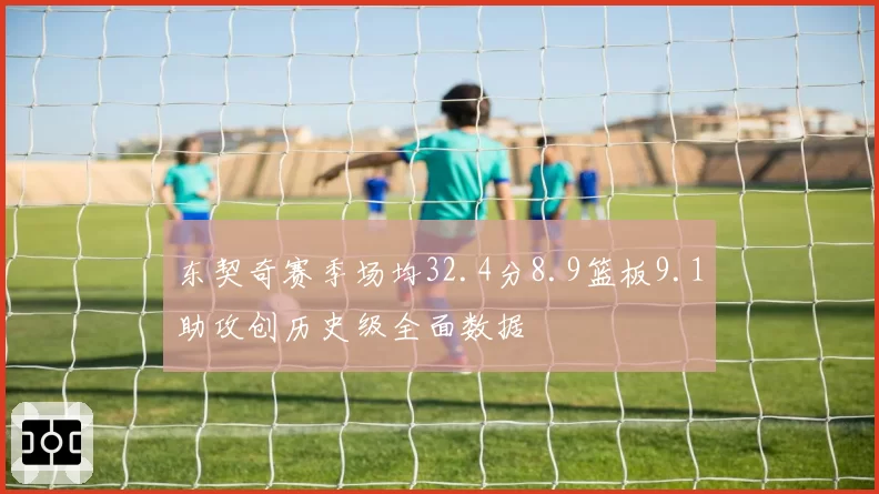 东契奇赛季场均32.4分8.9篮板9.1助攻创历史级全面数据