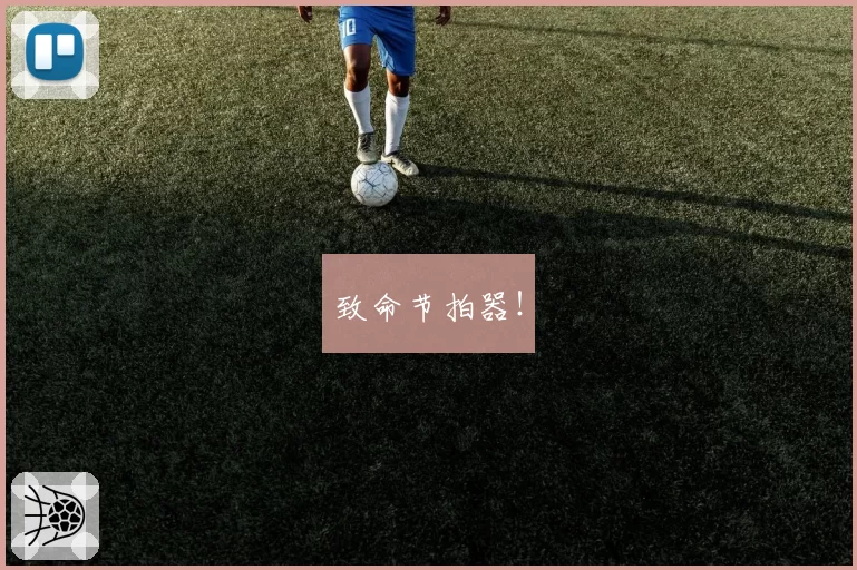 致命节拍器!