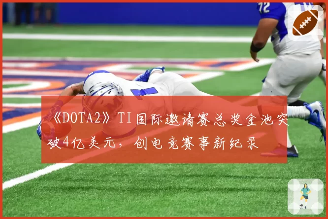 《DOTA2》TI国际邀请赛总奖金池突破4亿美元,创电竞赛事新纪录