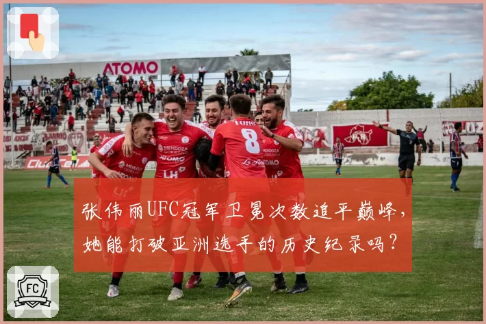 张伟丽UFC冠军卫冕次数追平巅峰，她能打破亚洲选手的历史纪录吗？