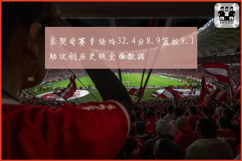 东契奇赛季场均32.4分8.9篮板9.1助攻创历史级全面数据