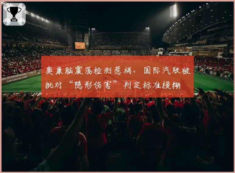 奥康脑震荡检测惹祸，国际汽联被批对“隐形伤害”判定标准模糊