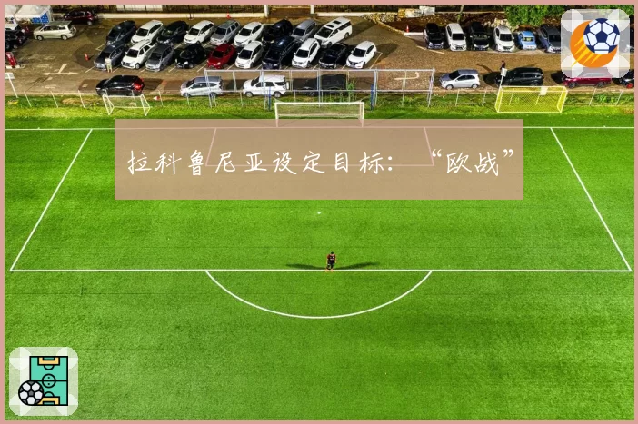 拉科鲁尼亚设定目标：“欧战”
