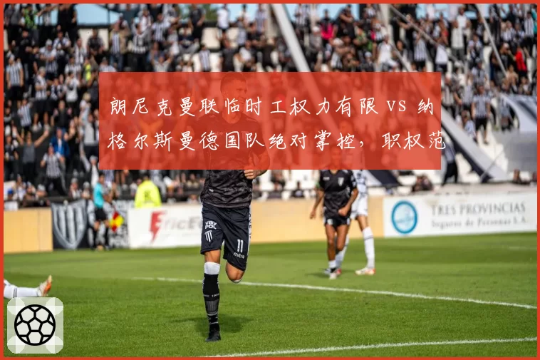 朗尼克曼联临时工权力有限 vs 纳格尔斯曼德国队绝对掌控，职权范围决定成败