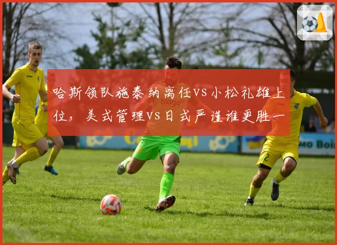 哈斯领队施泰纳离任vs小松礼雄上位,美式管理vs日式严谨谁更胜一筹