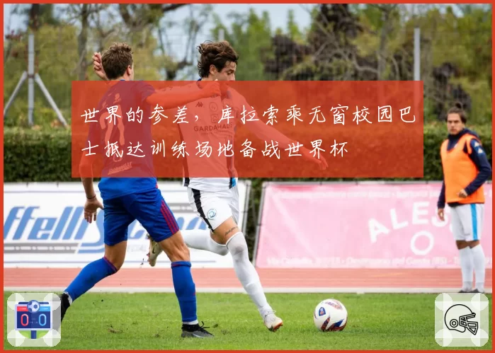 世界的参差,库拉索乘无窗校园巴士抵达训练场地备战世界杯